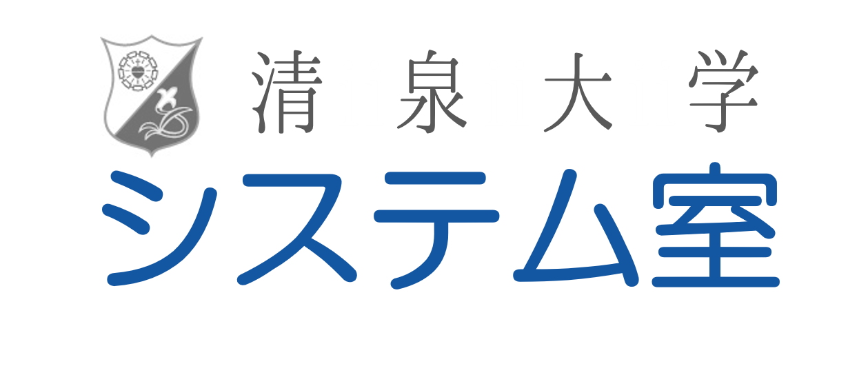 システム室